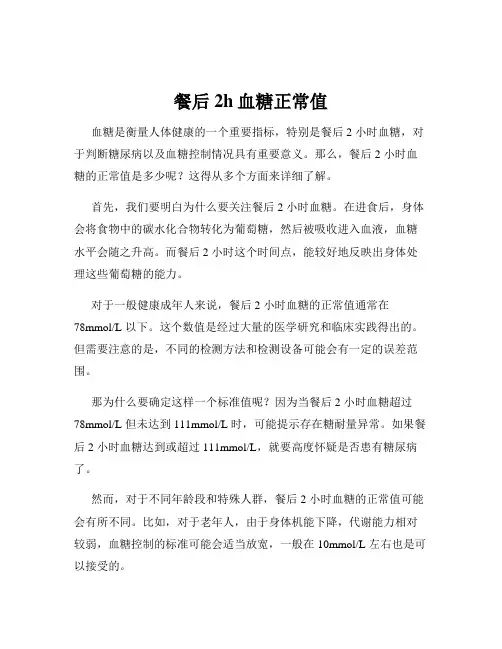 餐后2h血糖正常值