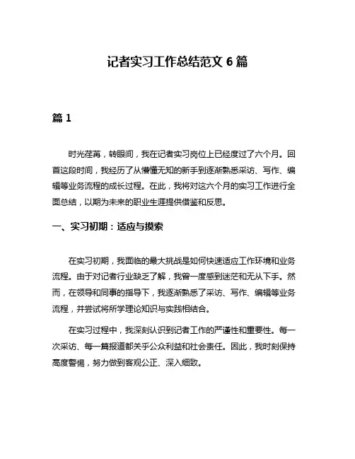 记者实习工作总结范文6篇