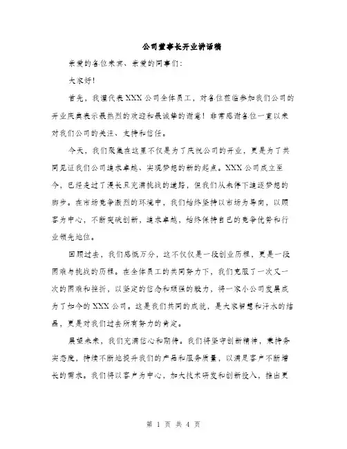 公司董事长开业讲话稿（二篇）