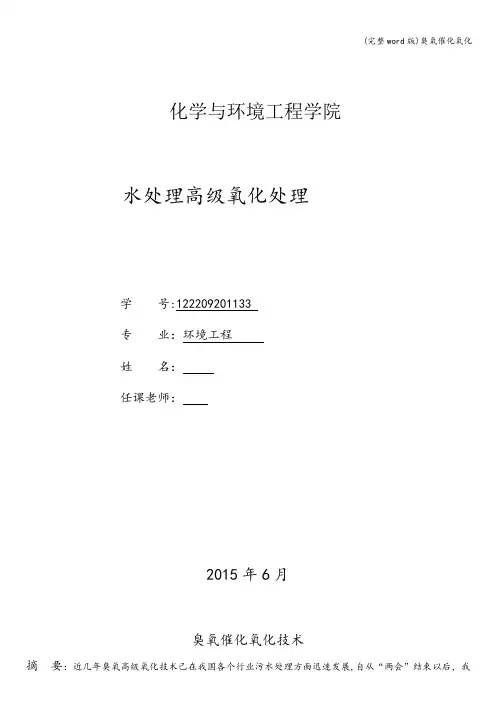 (完整word版)臭氧催化氧化