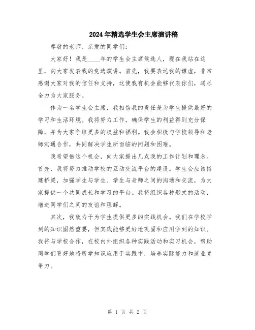2024年精选学生会主席演讲稿