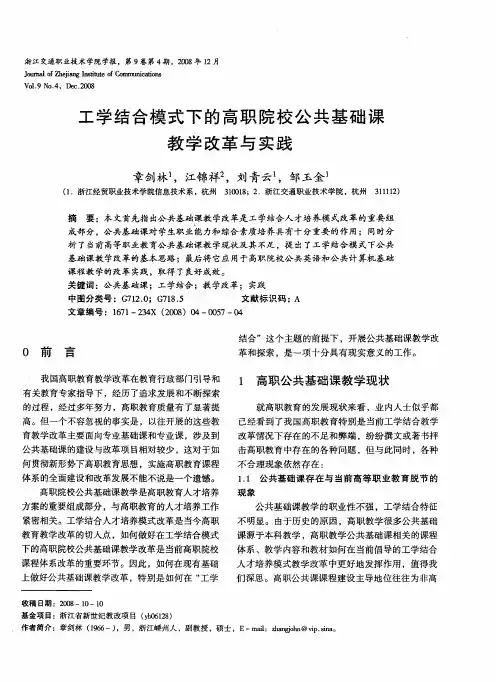 工学结合模式下的高职院校公共基础课教学改革与实践