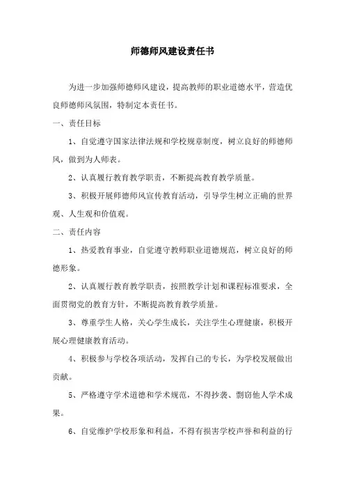 师德师风建设责任书