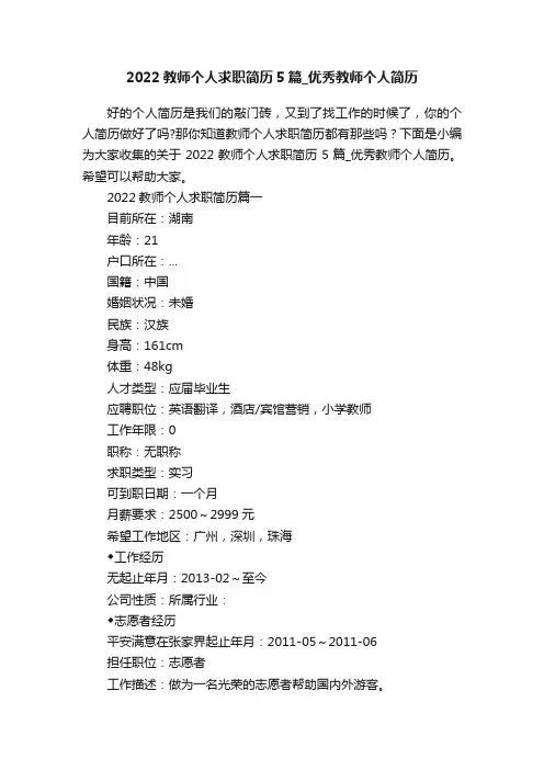 2022教师个人求职简历5篇_优秀教师个人简历
