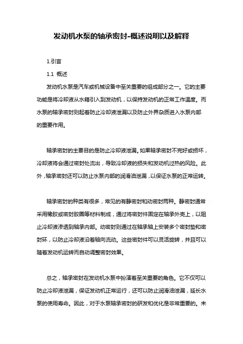 发动机水泵的轴承密封-概述说明以及解释