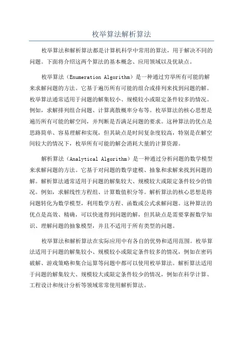 枚举算法解析算法