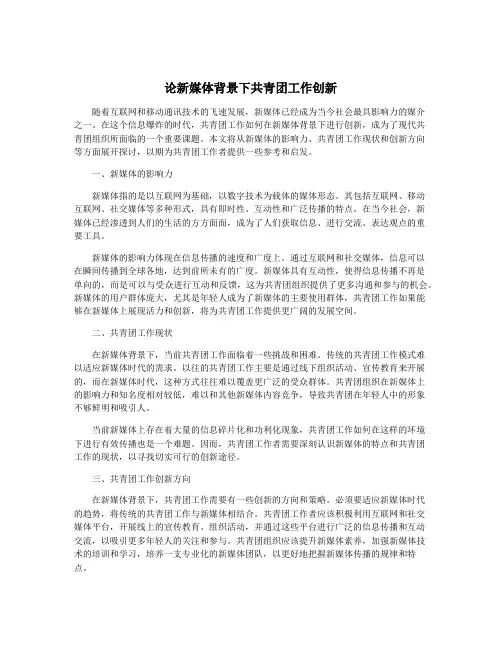 论新媒体背景下共青团工作创新