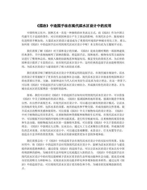 《园冶》中造园手法在现代滨水区设计中的应用