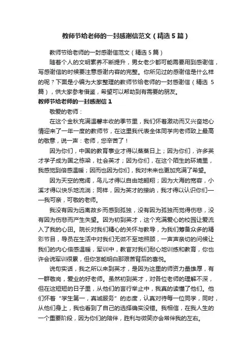 教师节给老师的一封感谢信范文（精选5篇）