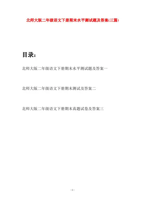 北师大版二年级语文下册期末水平测试题及答案(三篇)