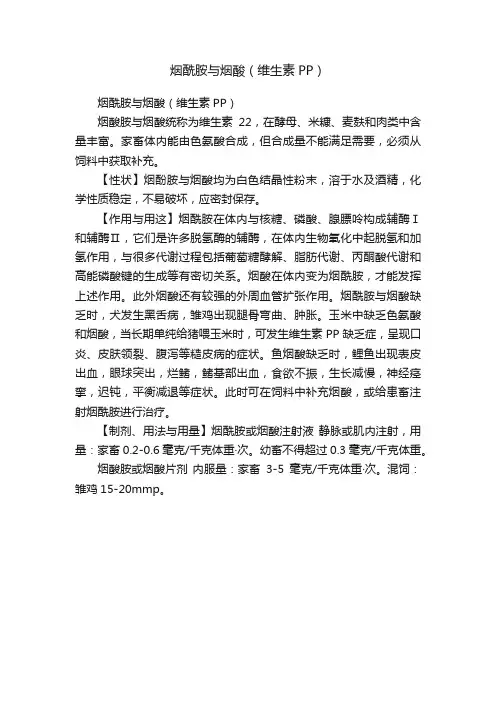 烟酰胺与烟酸（维生素PP）