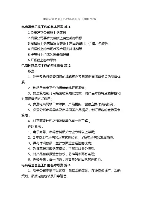 电商运营总监工作的基本职责（通用28篇）
