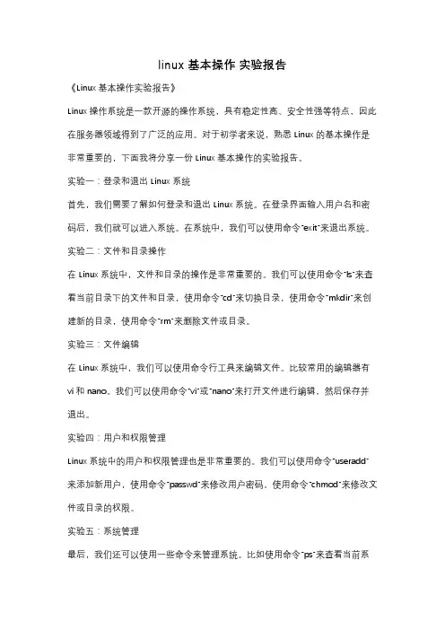linux 基本操作 实验报告