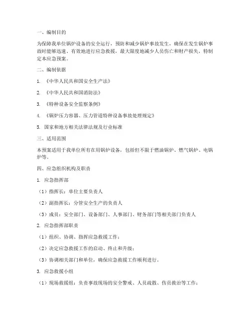 特种设备事故锅炉应急预案