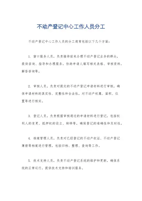 不动产登记中心工作人员分工