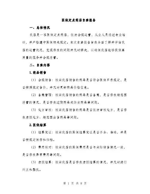 医保定点药店自查报告（二篇）
