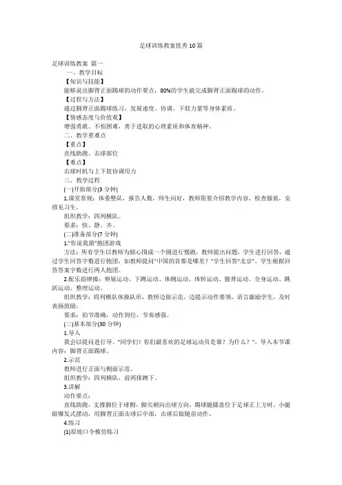 足球训练教案优秀10篇