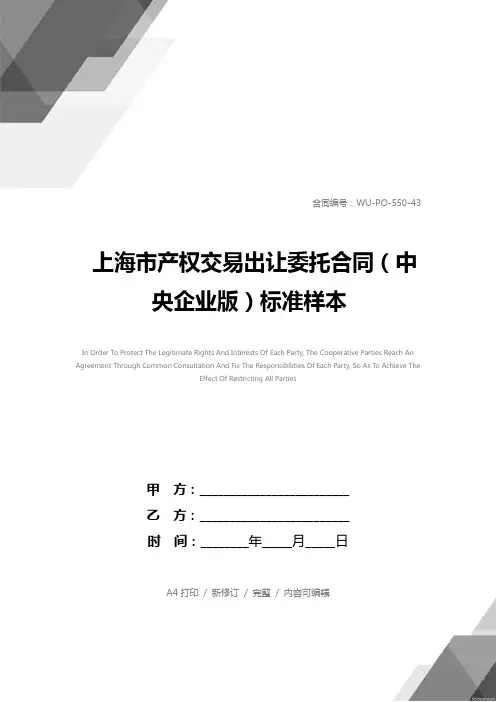 上海市产权交易出让委托合同(中央企业版)标准样本