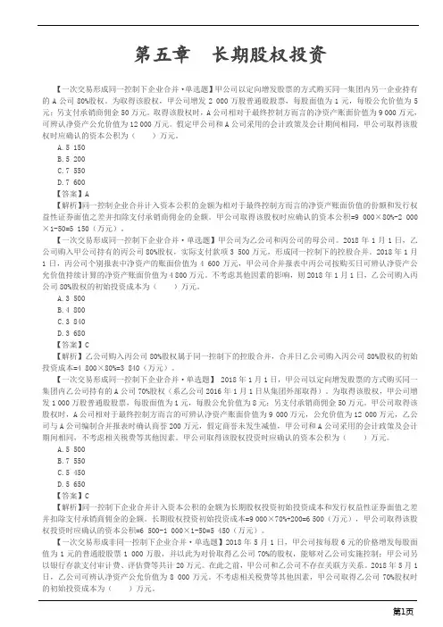 会计职称-中级实务习题精析-长期股权投资(8页)