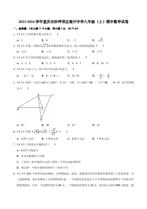 重庆市沙坪坝区南开中学2023-2024学年八年级上学期期中数学试卷
