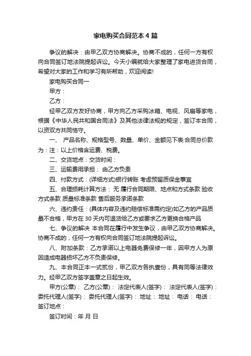 家电购买合同范本4篇