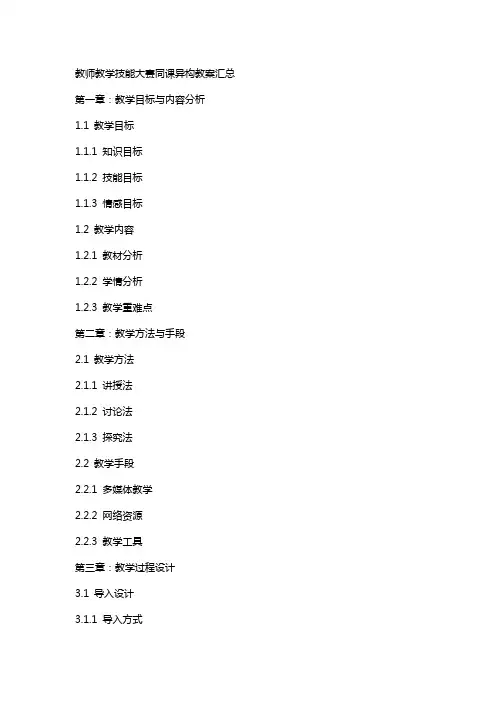 教师教学技能大赛同课异构教案汇总
