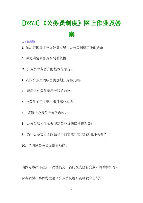 (0273)《公务员制度》网上作业题及答案