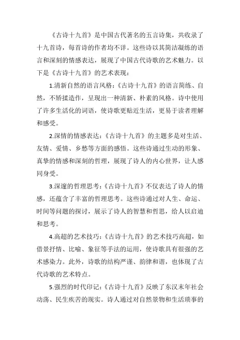 古诗十九首的艺术表现