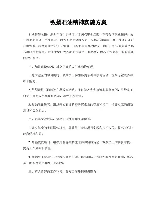 弘扬石油精神实施方案