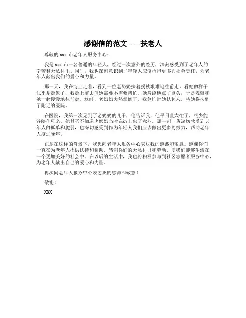感谢信的范文——扶老人