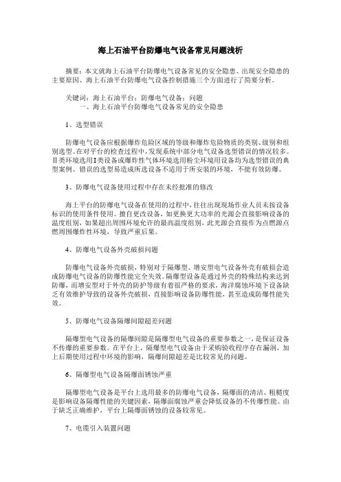 海上石油平台防爆电气设备常见问题浅析