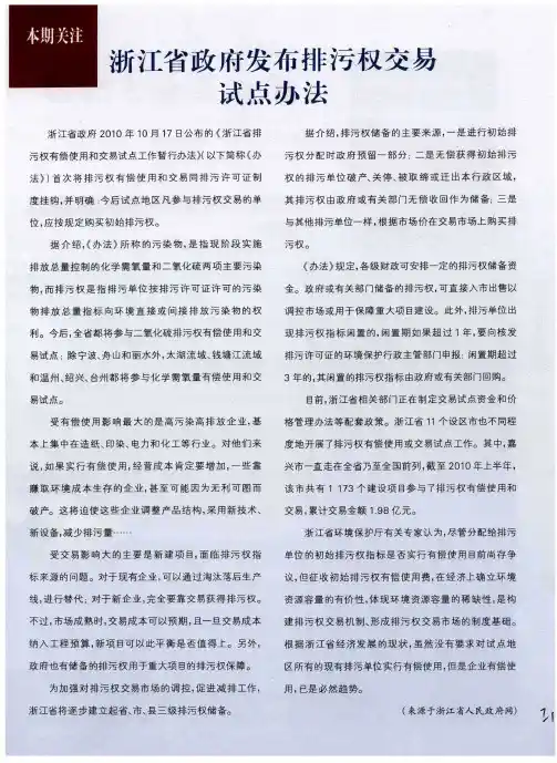 浙江省政府发布排污权交易试点办法
