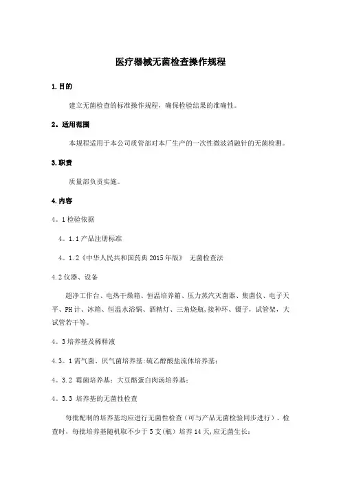 医疗器械无菌检查操作规程