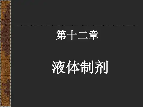 十二液体制剂精品PPT课件