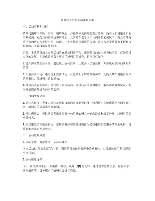 药具线上宣传活动策划方案