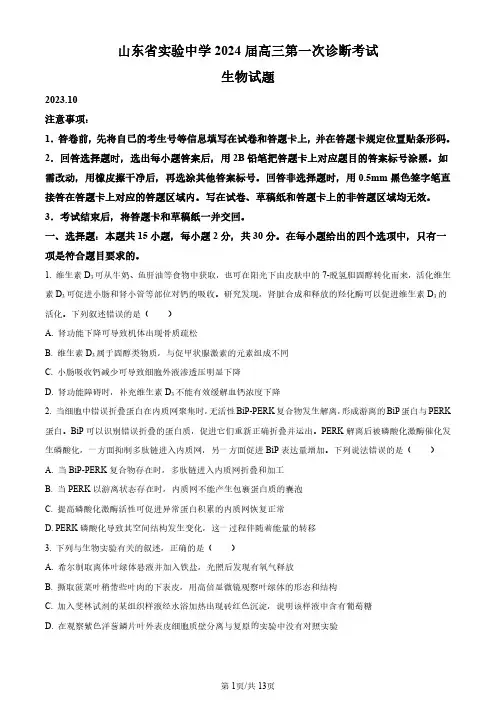 2023-2024学年山东省实验中学高三上学期第一次诊断考试生物试题及答案