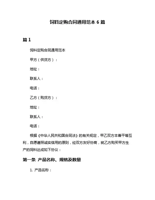 饲料定购合同通用范本6篇