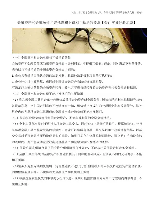 金融资产和金融负债允许抵消和不得相互抵消的要求【会计实务经验之谈】