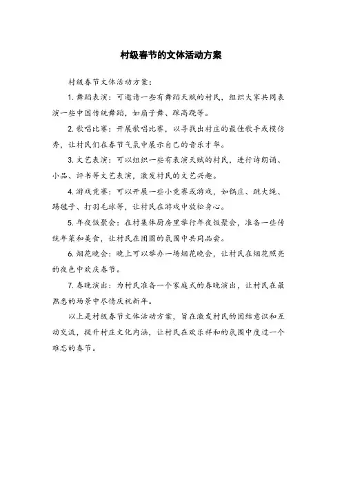 村级春节的文体活动方案