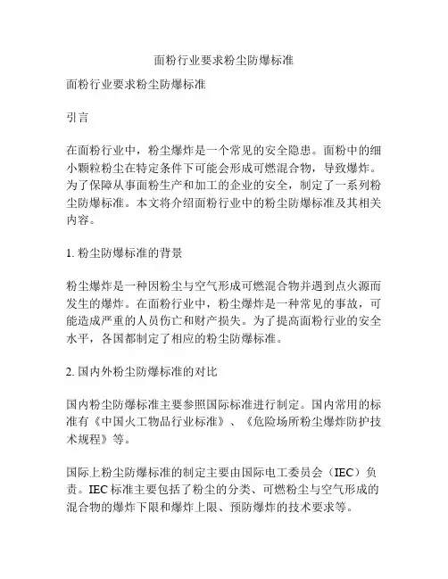 面粉行业要求粉尘防爆标准