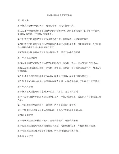 影视制片剧组设置管理制度
