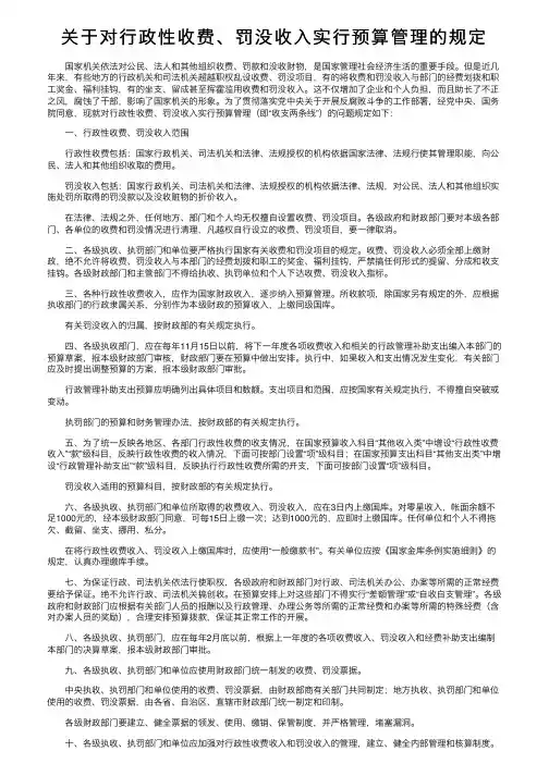 关于对行政性收费、罚没收入实行预算管理的规定