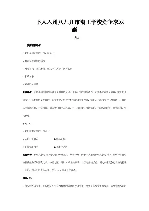 八年级政治上册第八课竞争合作求双赢课后习题精解课标试题