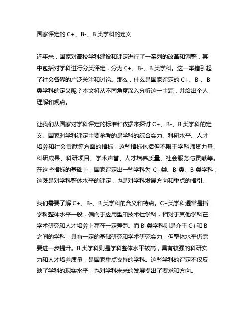 国家评定的的c+ b- b类学科的定义