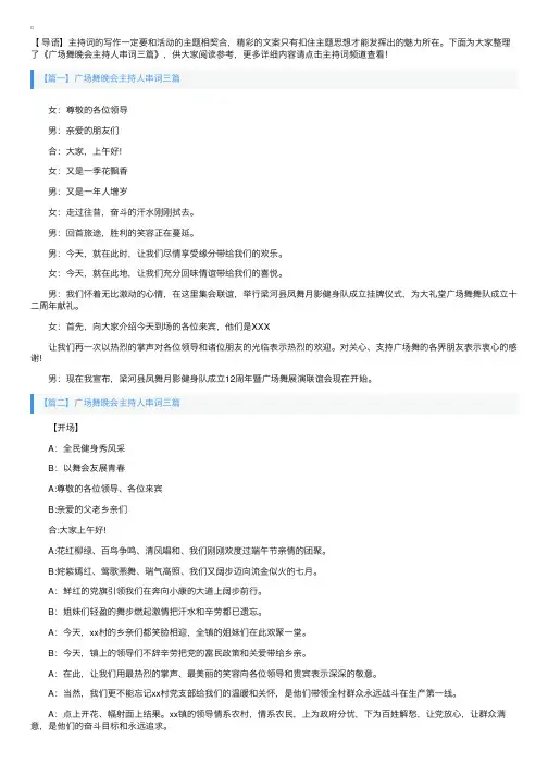 广场舞晚会主持人串词三篇