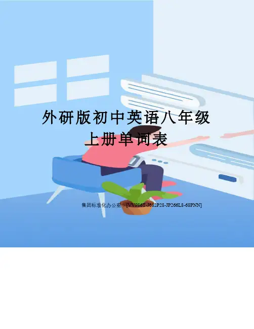 外研版初中英语八年级上册单词表