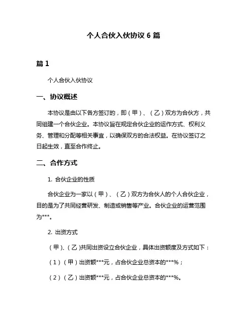 个人合伙入伙协议6篇