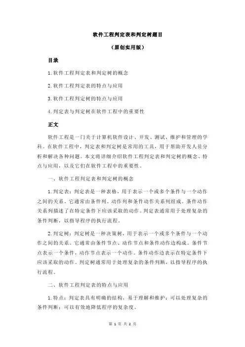 软件工程判定表和判定树题目