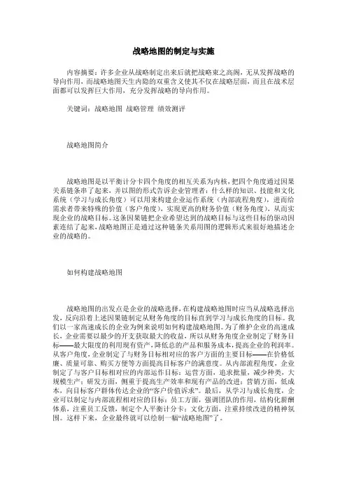 战略地图的制定与实施
