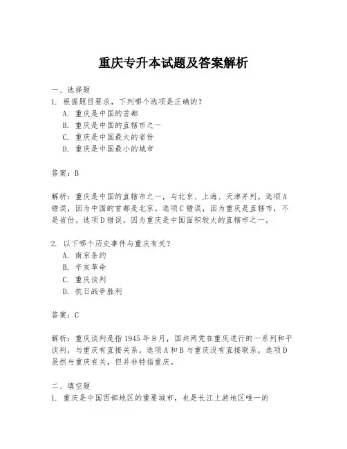 重庆专升本试题及答案解析